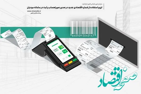 لزوم استفاده از شماره اقتصادی جدید در صدور صورتحساب و ثبت در سامانه مودیان