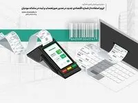 لزوم استفاده از شماره اقتصادی جدید در صدور صورتحساب و ثبت در سامانه مودیان