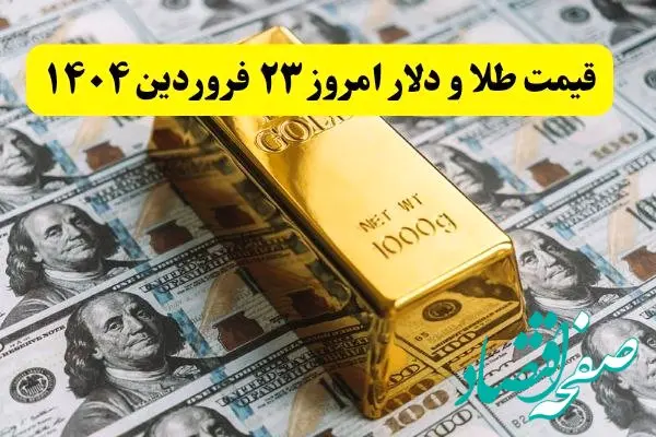 قیمت طلا، سکه و دلار امروز شنبه ۲۳ فروردین ۱۴۰۴ + فیلم