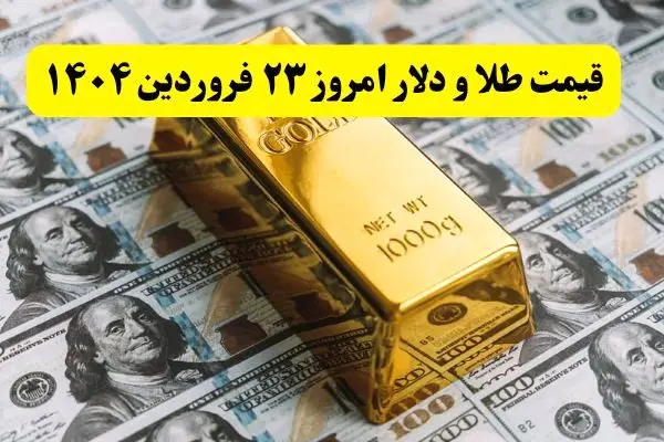 قیمت طلا، سکه و دلار امروز شنبه ۲۳ فروردین ۱۴۰۴ + فیلم