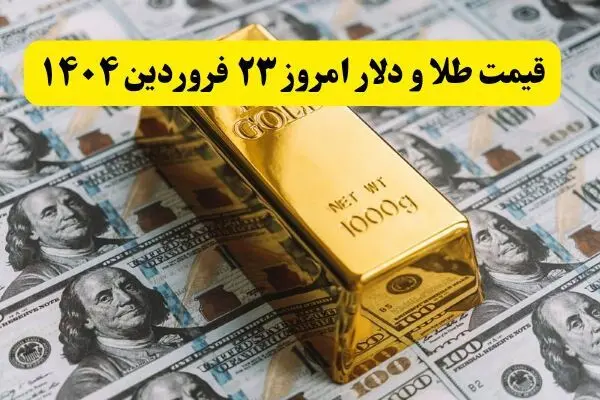 قیمت طلا، سکه و دلار امروز شنبه ۲۳ فروردین ۱۴۰۴ + فیلم