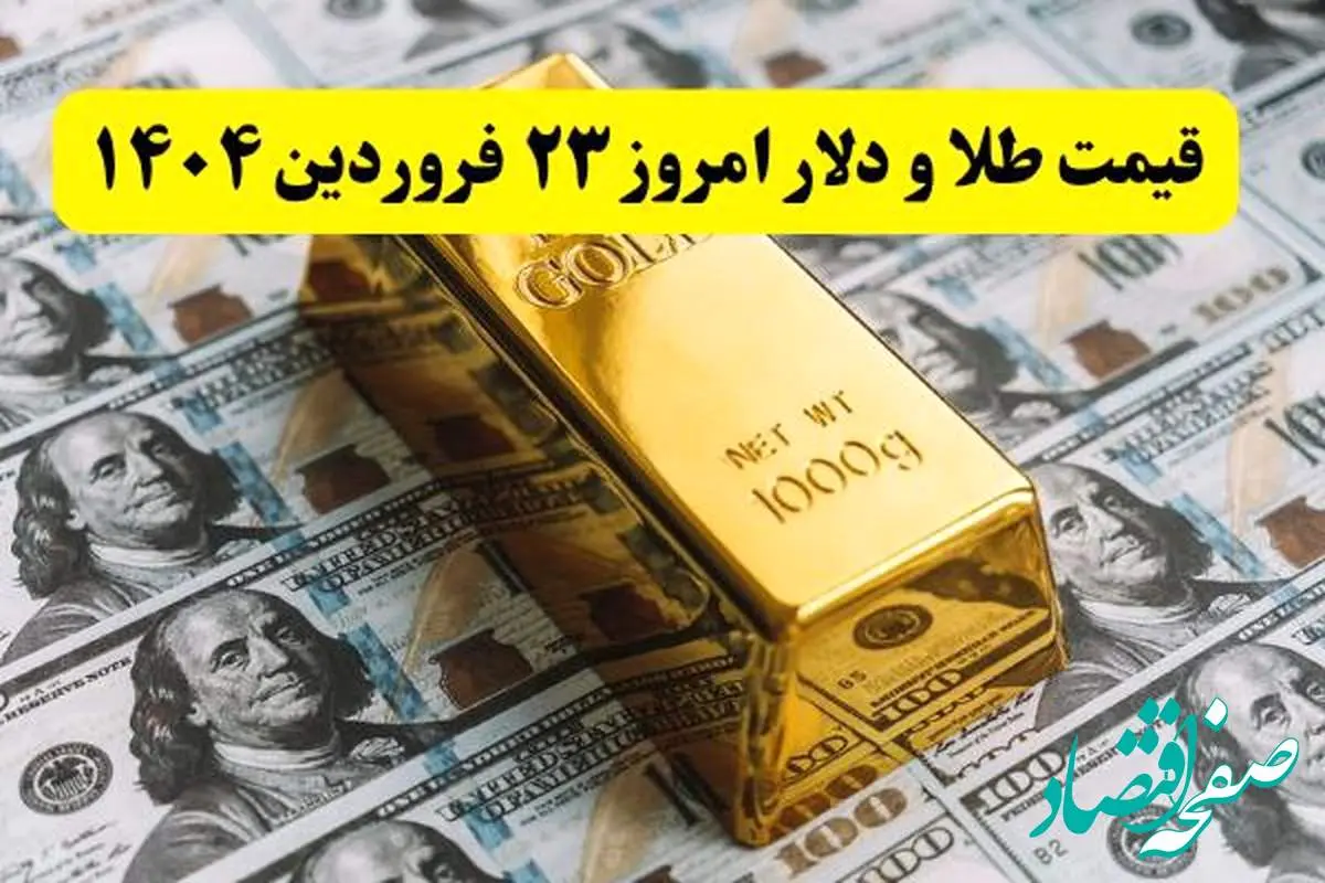 قیمت طلا، سکه و دلار امروز شنبه ۲۳ فروردین ۱۴۰۴ + فیلم
