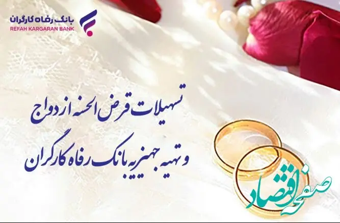 پرداخت بیش از ۹ هزار میلیارد ریال تسهیلات قرض‌الحسنه ازدواج توسط بانک رفاه کارگران