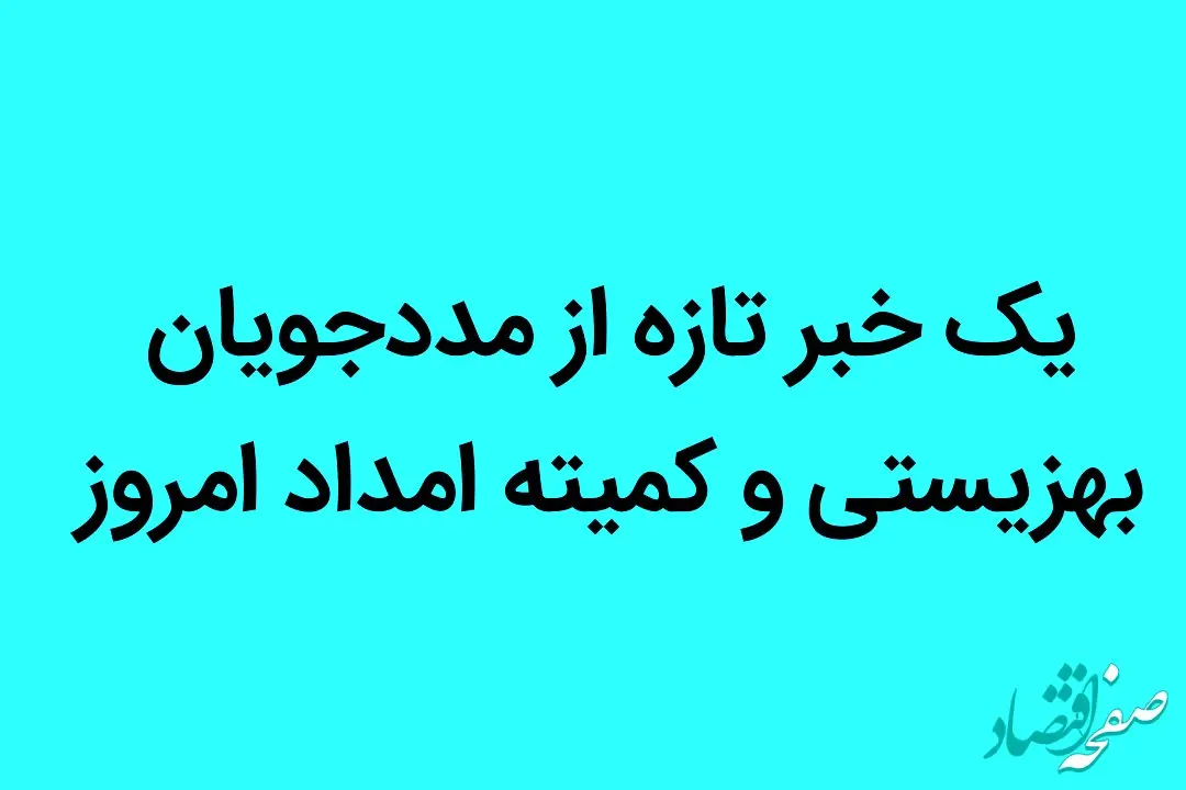 یک خبر تازه از مددجویان بهزیستی و کمیته امداد امروز ۱۷ شهریور ماه ۱۴۰۲ | مددجویان بخوانند