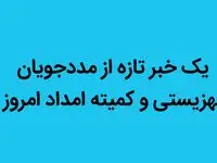 یک خبر تازه از مددجویان بهزیستی و کمیته امداد امروز ۱۷ شهریور ماه ۱۴۰۲ | مددجویان بخوانند