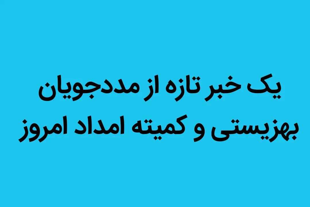 یک خبر تازه از مددجویان بهزیستی و کمیته امداد امروز ۱۷ شهریور ماه ۱۴۰۲ | مددجویان بخوانند