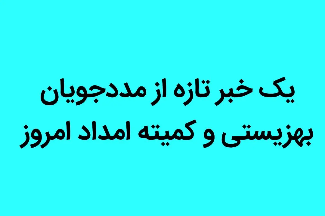 یک خبر تازه از مددجویان بهزیستی و کمیته امداد امروز ۱۷ شهریور ماه ۱۴۰۲ | مددجویان بخوانند