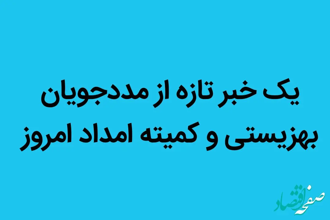 یک خبر تازه از مددجویان بهزیستی و کمیته امداد امروز ۱۷ شهریور ماه ۱۴۰۲ | مددجویان بخوانند