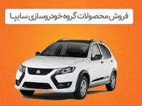 پیش فروش محصولات گروه سایپا از هفته آینده