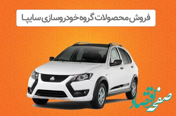 پیش فروش محصولات گروه سایپا از هفته آینده