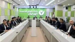 توسعه محصولات بانک قرض‌الحسنه مهر ایران متناسب با ظرفیت استان‌ها