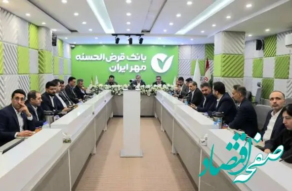 توسعه محصولات بانک قرض‌الحسنه مهر ایران متناسب با ظرفیت استان‌ها