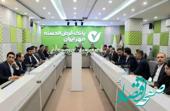 توسعه محصولات بانک قرض‌الحسنه مهر ایران متناسب با ظرفیت استان‌ها
