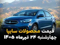 قیمت محصولات سایپا امروز چهارشنبه ۲۴ تیر ۱۴۰۵ | جدیدترین قیمت خودروهای سایپا در بازار
