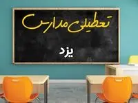 علت تعطیلی مدارس استان یزد فردا سه شنبه ۹ اردیبهشت ۱۴۰۴/ اخبار فوری تعطیلی مدارس یزد سه‌شنبه نهم اردیبهش