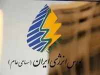 آخرین خبر ارزش معاملات در بورس انرژی ایران چقدر شد ؟