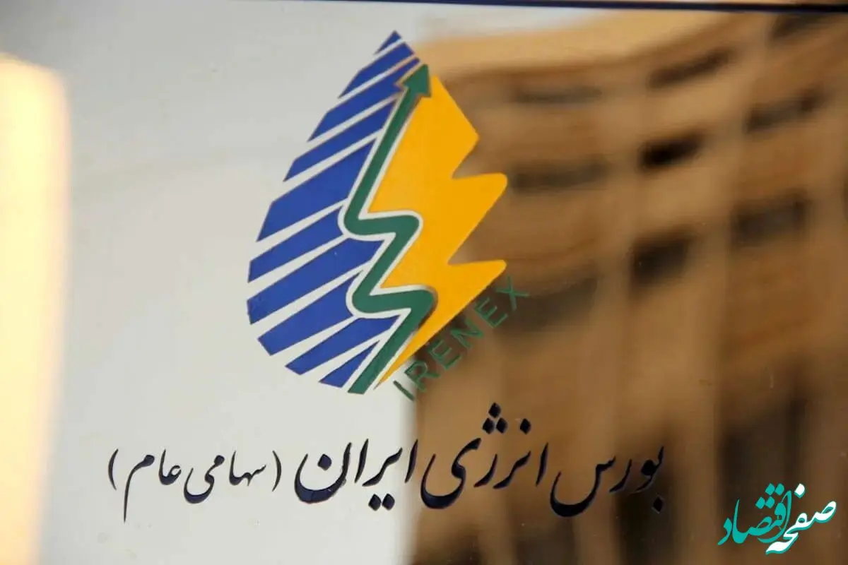 آخرین خبر ارزش معاملات در بورس انرژی ایران چقدر شد ؟