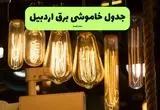 زمان قطعی برق اردبیل جمعه ۱۳ تیر ۱۴۰۴ + جدول خاموشی