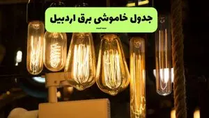 زمان قطعی برق اردبیل جمعه ۶ تیر ۱۴۰۴ + جدول خاموشی