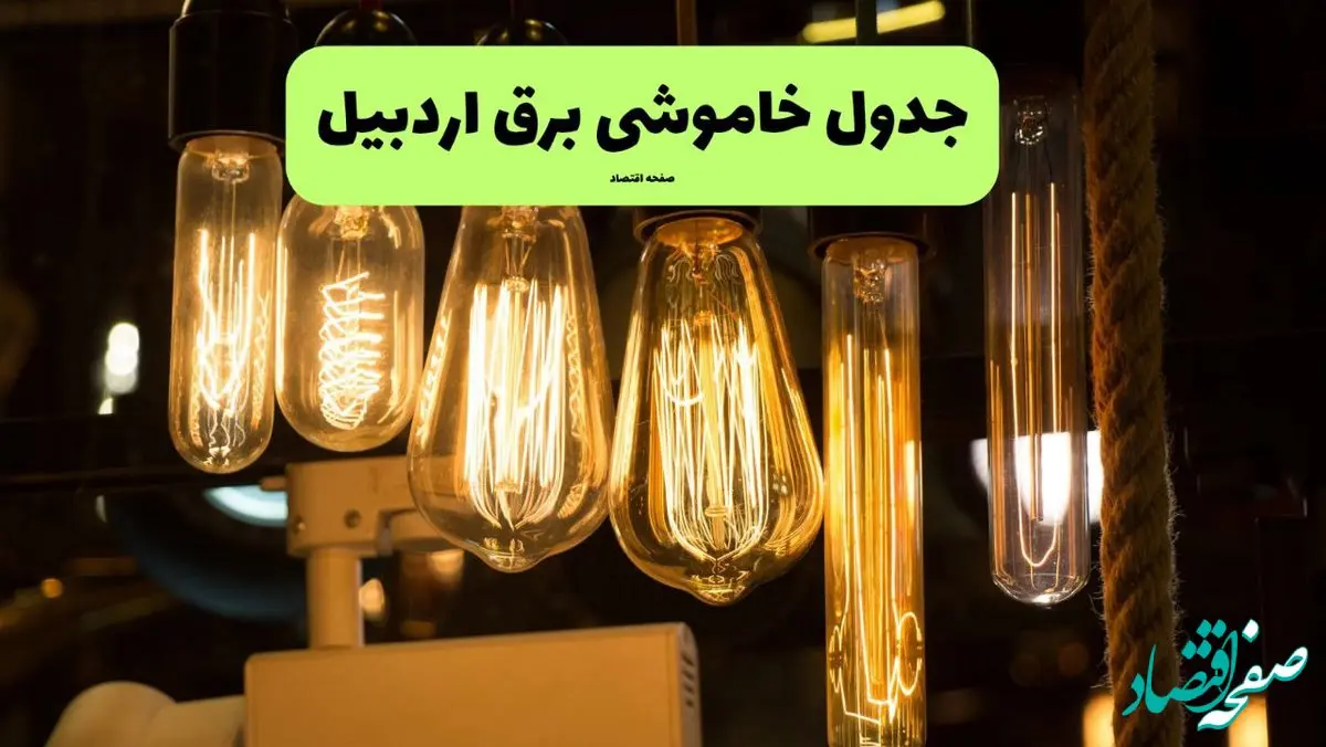 زمان قطعی برق اردبیل پنجشنبه ۱۹ تیر ۱۴۰۴ + جدول خاموشی