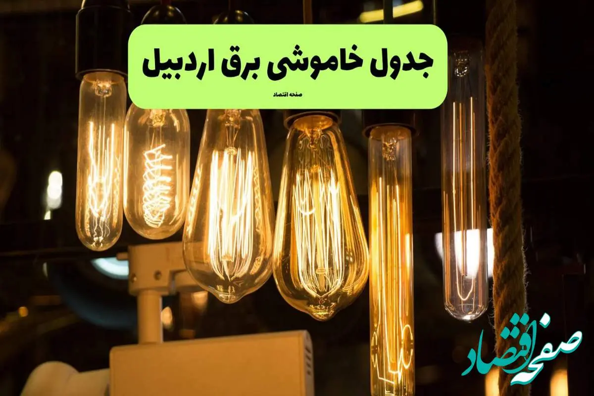 زمان قطعی برق اردبیل پنجشنبه ۵ تیر ۱۴۰۴ اعلام شد