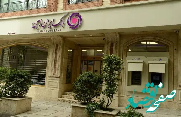 عملکرد مثبت بانک ایران ‌زمین در پرداخت تسهیلات تکلیفی از ابتدای سال ۱۴۰۴