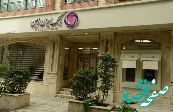 عملکرد مثبت بانک ایران ‌زمین در پرداخت تسهیلات تکلیفی از ابتدای سال ۱۴۰۴