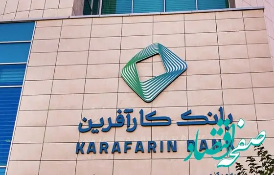 اعلام ساعت کاری جدید شعب بانک کارآفرین