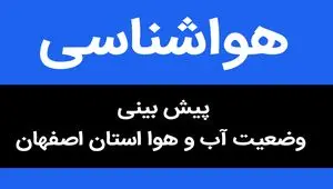 وضعیت آب و هوا اصفهان فردا دوشنبه ۱۷ اردیبهشت ماه ۱۴۰۳ | هشدار را جدی بگیرید