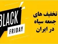 حراج های مهم ایران در جمعه سیاه 1402