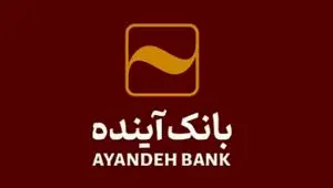 الزام به استعلام اقامتگاه اصلی مشتریان بانک آینده از سامانه املاک و اسکان