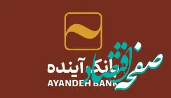 الزام به استعلام اقامتگاه اصلی مشتریان بانک آینده از سامانه املاک و اسکان