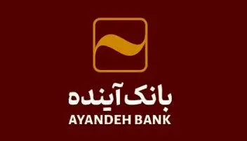 الزام به استعلام اقامتگاه اصلی مشتریان بانک آینده از سامانه املاک و اسکان