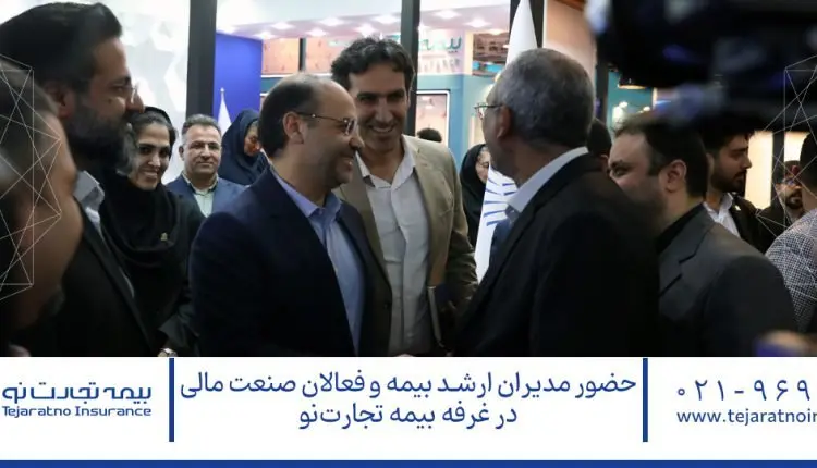 حضور مدیران ارشد صنعت بیمه و فعالان صنعت مالی در غرفه بیمه تجارتنو