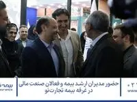 حضور مدیران ارشد صنعت بیمه و فعالان صنعت مالی در غرفه بیمه تجارت‌نو