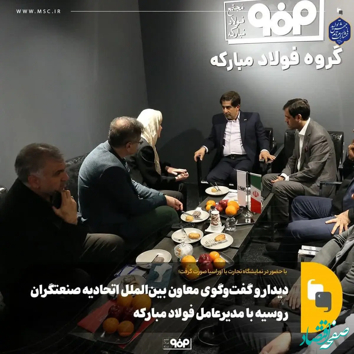 دیدار و گفت‌وگوی معاون بین‌الملل اتحادیه صنعتگران روسیه با مدیرعامل فولاد مبارکه