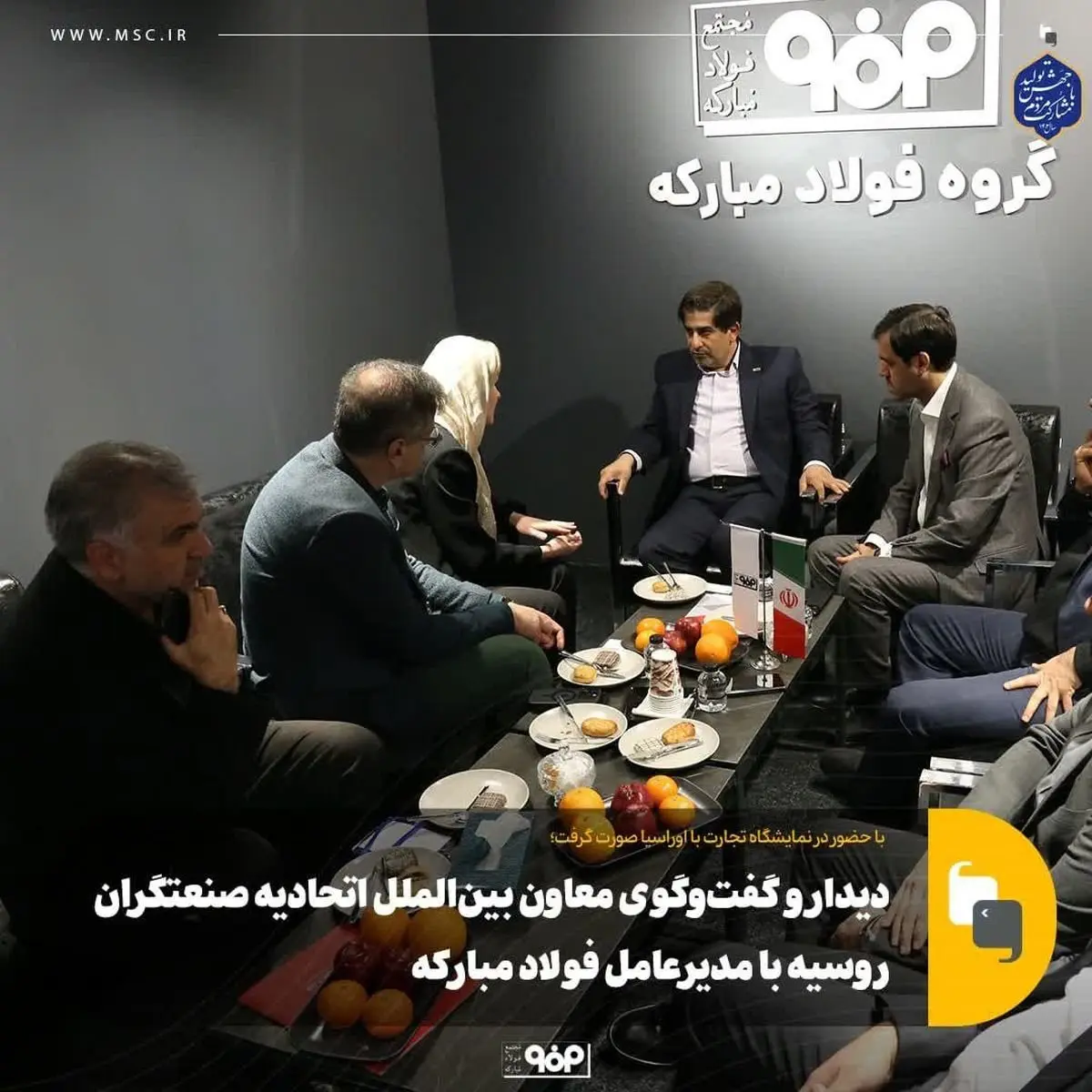 دیدار و گفتوگوی معاون بینالملل اتحادیه صنعتگران روسیه با مدیرعامل فولاد مبارکه