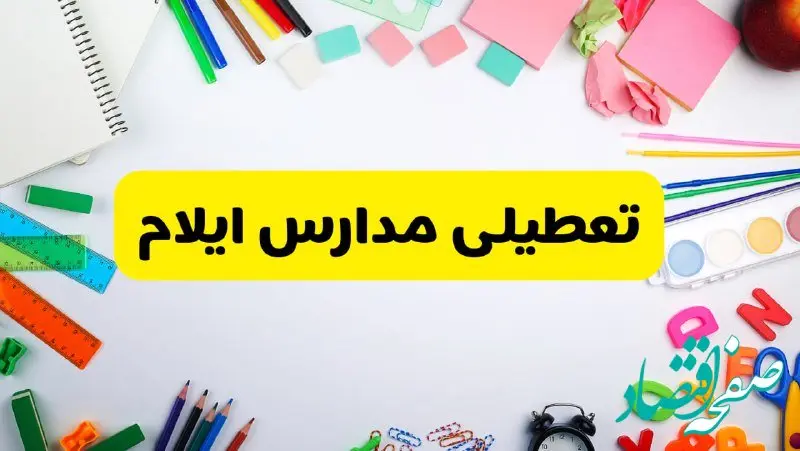 وضعیت تعطیلی مدارس ایلام فردا یکشنبه ۱۹ اسفند ۱۴۰۳ | اطلاعیه تعطیلی مدارس ایلام یکشنبه ۱۹ اسفند ماه ۱۴۰۳ 