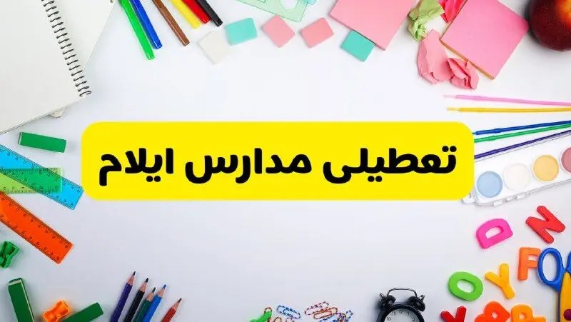 وضعیت تعطیلی مدارس ایلام فردا یکشنبه ۱۹ اسفند ۱۴۰۳ | اطلاعیه تعطیلی مدارس ایلام یکشنبه ۱۹ اسفند ماه ۱۴۰۳ 
