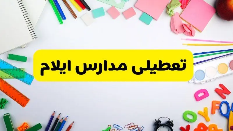 وضعیت تعطیلی مدارس ایلام فردا یکشنبه ۱۹ اسفند ۱۴۰۳ | اطلاعیه تعطیلی مدارس ایلام یکشنبه ۱۹ اسفند ماه ۱۴۰۳ 