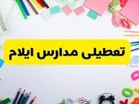 وضعیت تعطیلی مدارس ایلام فردا یکشنبه ۱۹ اسفند ۱۴۰۳ | اطلاعیه تعطیلی مدارس ایلام یکشنبه ۱۹ اسفند ماه ۱۴۰۳ 