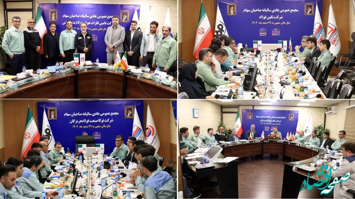 برگزاری مجمع‌های شرکت‌های زیرمجموعه فولاد هرمزگان