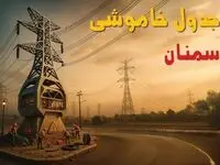 جدول خاموشی برق سمنان فردا دوشنبه ۱۲ خرداد ۱۴۰۴ + ساعت قطع برق استان سمنان دوشنبه ۱۲ خرداد