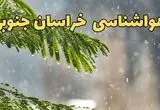 پیش بینی وضعیت آب و هوا بیرجند فردا یکشنبه ۷ دی ۱۴۰۴ + هواشناسی خراسان جنوبی