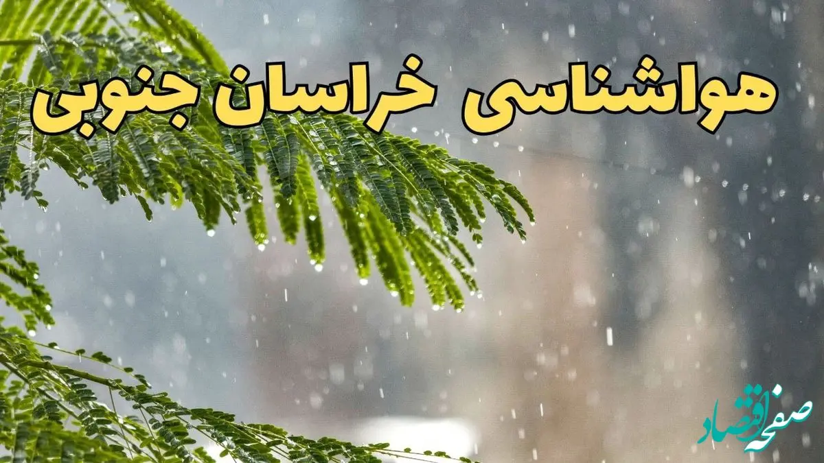 وضعیت آب و هوا خراسان جنوبی فردا سه شنبه ۱۹ فروردین ماه ۱۴۰۴ | پیش بینی هواشناسی خراسان جنوبی ۲۴ ساعت آینده + آب و هوای بیرجند
