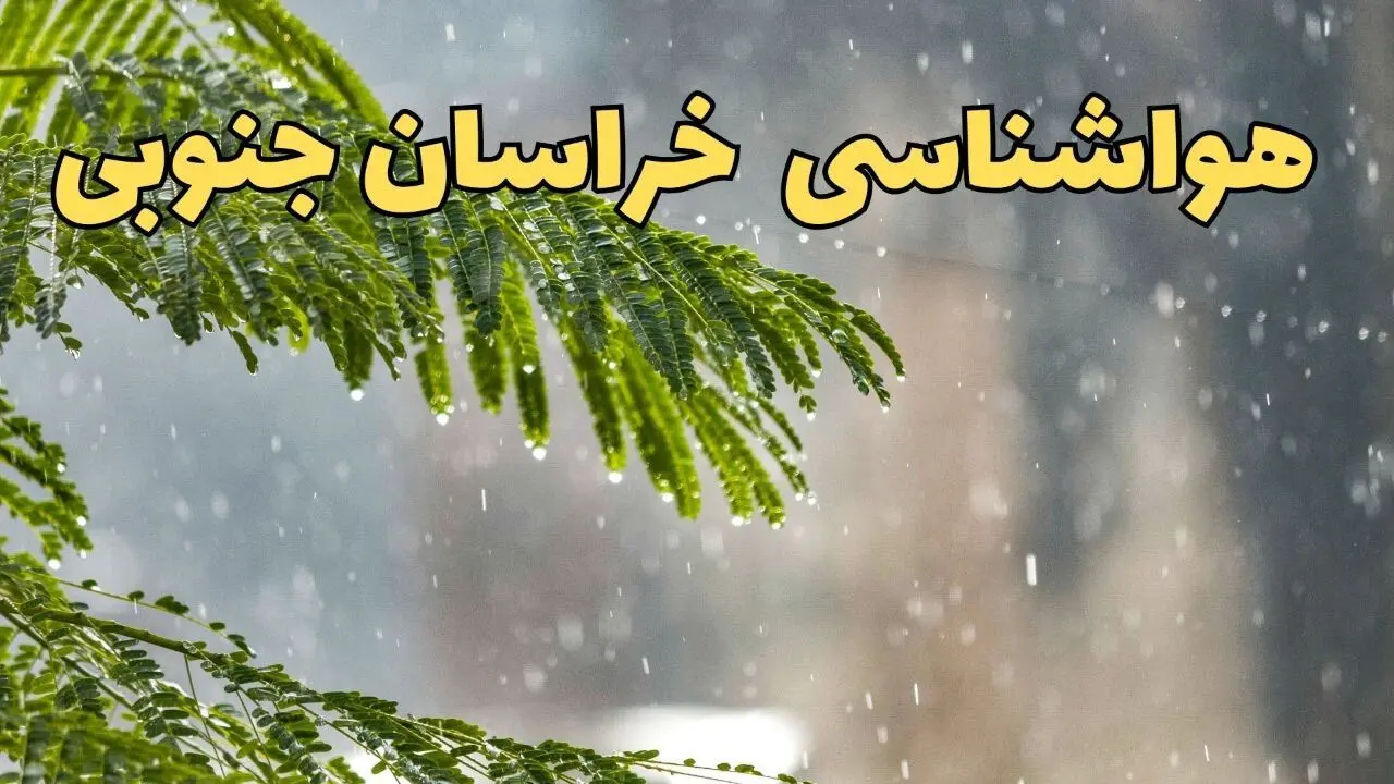 وضعیت آب و هوا خراسان جنوبی فردا سه شنبه ۱۹ فروردین ماه ۱۴۰۴ | پیش بینی هواشناسی خراسان جنوبی ۲۴ ساعت آینده + آب و هوای بیرجند