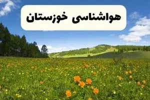 پیش‌بینی دقیق هواشناسی خوزستان فردا دوشنبه ۲۲ اردیبهشت ۱۴۰۴ | وضعیت آب‌ و هوا اهواز در ۲۴ ساعت آینده + هواشناسی شهرستان های خوزستان