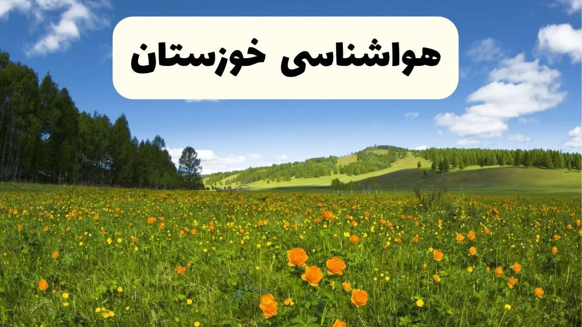 پیش‌بینی دقیق هواشناسی خوزستان فردا دوشنبه ۲۲ اردیبهشت ۱۴۰۴ | وضعیت آب‌ و هوا اهواز در ۲۴ ساعت آینده + هواشناسی شهرستان های خوزستان