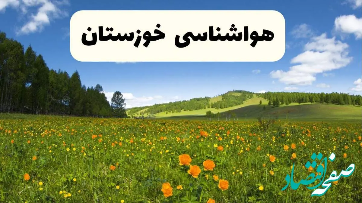 پیشبینی دقیق هواشناسی خوزستان فردا دوشنبه ۲۲ اردیبهشت ۱۴۰۴ | وضعیت آب و هوا اهواز در ۲۴ ساعت آینده + هواشناسی شهرستان های خوزستان