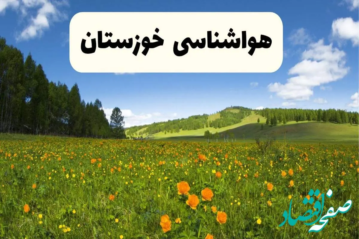 پیشبینی دقیق هواشناسی خوزستان فردا دوشنبه ۲۲ اردیبهشت ۱۴۰۴ | وضعیت آب و هوا اهواز در ۲۴ ساعت آینده + هواشناسی شهرستان های خوزستان